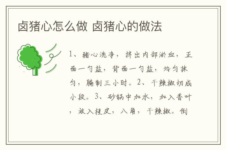 鹵豬心怎么做 鹵豬心的做法