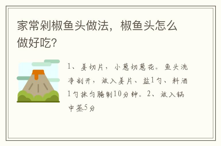 家常剁椒魚頭做法，椒魚頭怎么做好吃？