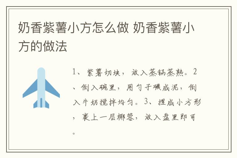 奶香紫薯小方怎么做 奶香紫薯小方的做法