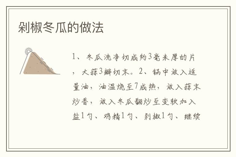 剁椒冬瓜的做法