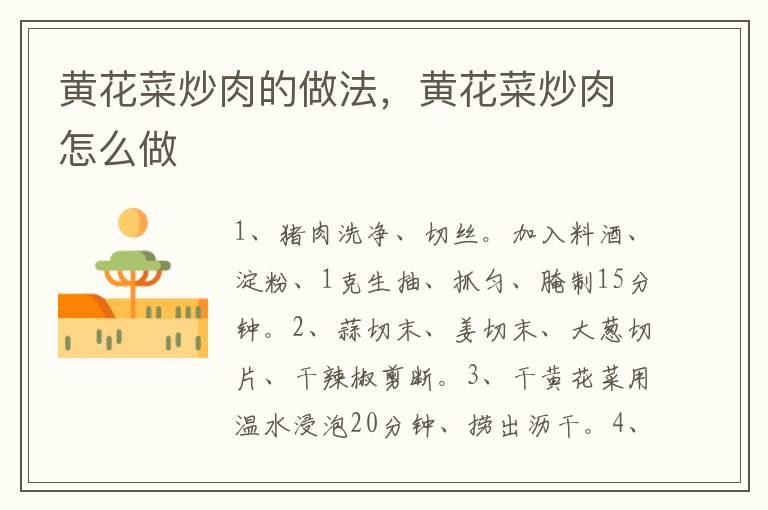 黃花菜炒肉的做法，黃花菜炒肉怎么做