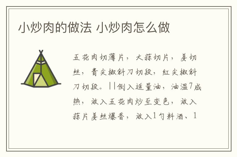 小炒肉的做法 小炒肉怎么做