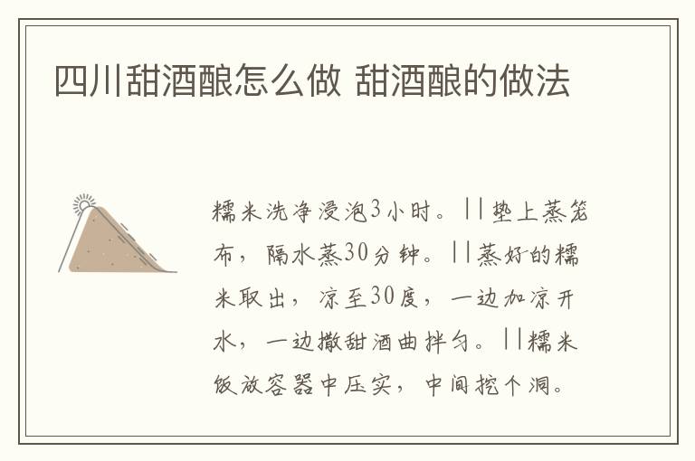 四川甜酒釀怎么做 甜酒釀的做法