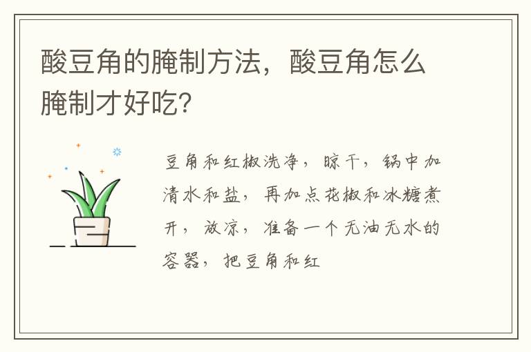 酸豆角的腌制方法，酸豆角怎么腌制才好吃？