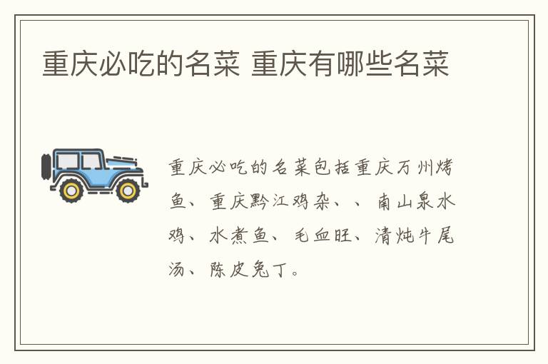 重慶必吃的名菜 重慶有哪些名菜