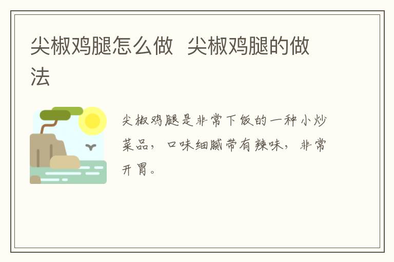尖椒雞腿怎么做  尖椒雞腿的做法