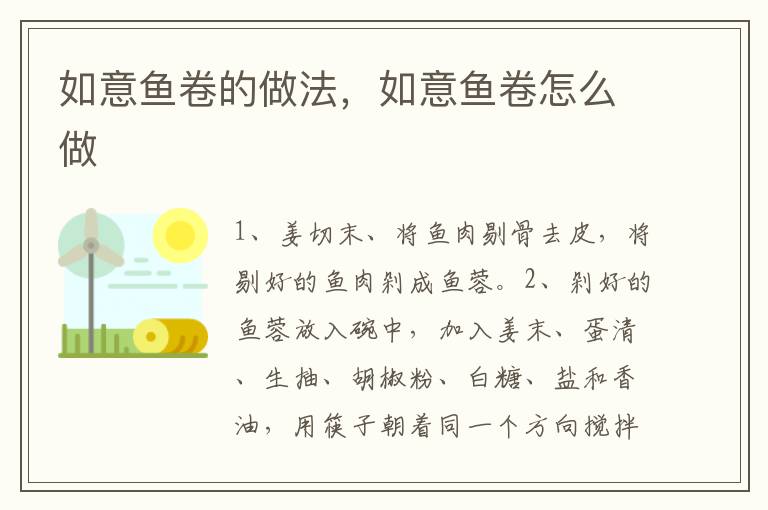 如意魚卷的做法，如意魚卷怎么做