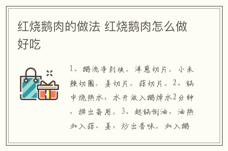 紅燒鵝肉的做法 紅燒鵝肉怎么做好吃