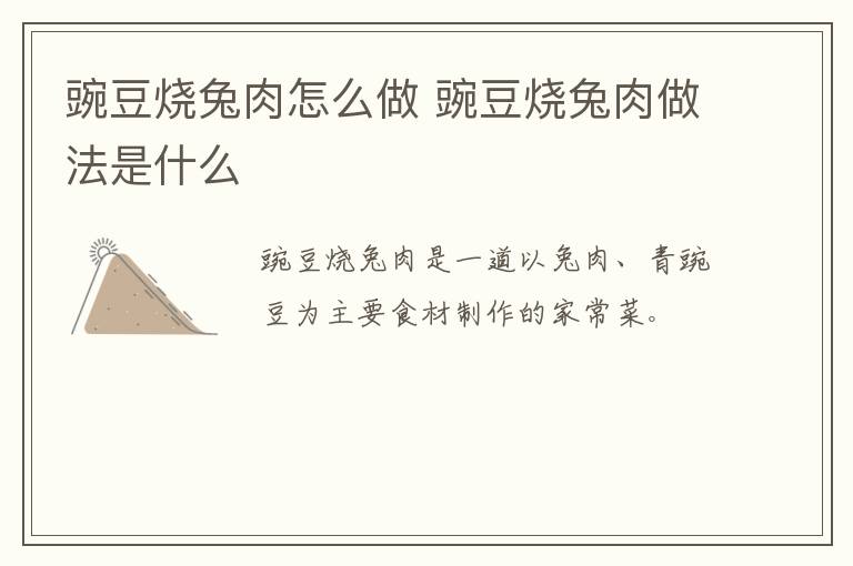 豌豆燒兔肉怎么做 豌豆燒兔肉做法是什么