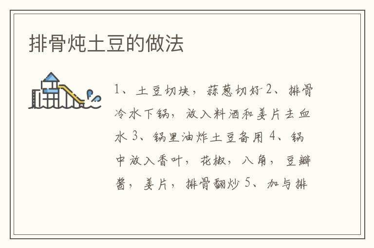 排骨燉土豆的做法