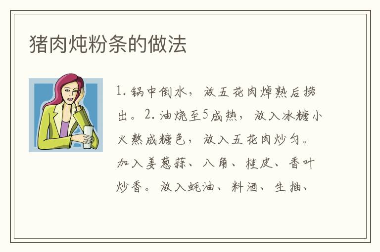 豬肉燉粉條的做法