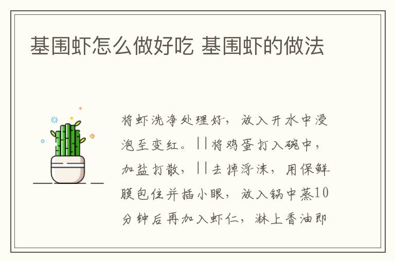 基圍蝦怎么做好吃 基圍蝦的做法