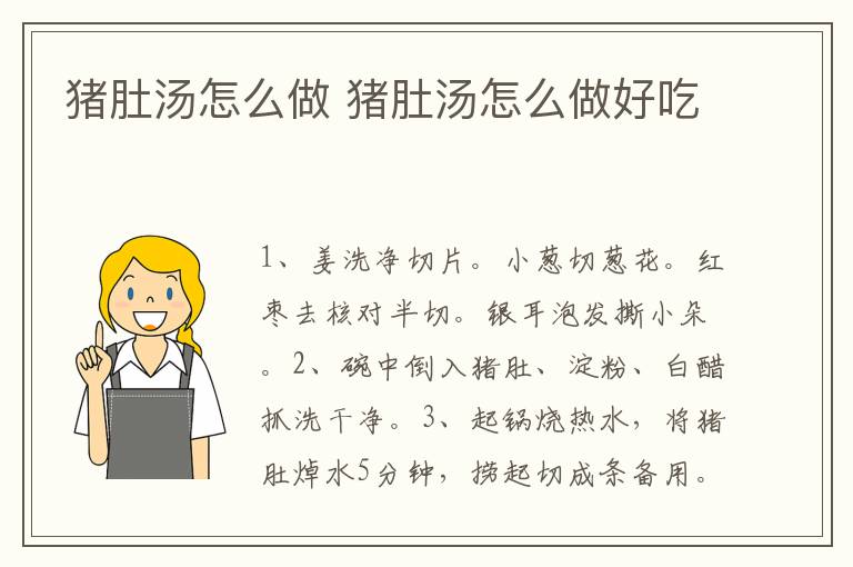 豬肚湯怎么做 豬肚湯怎么做好吃