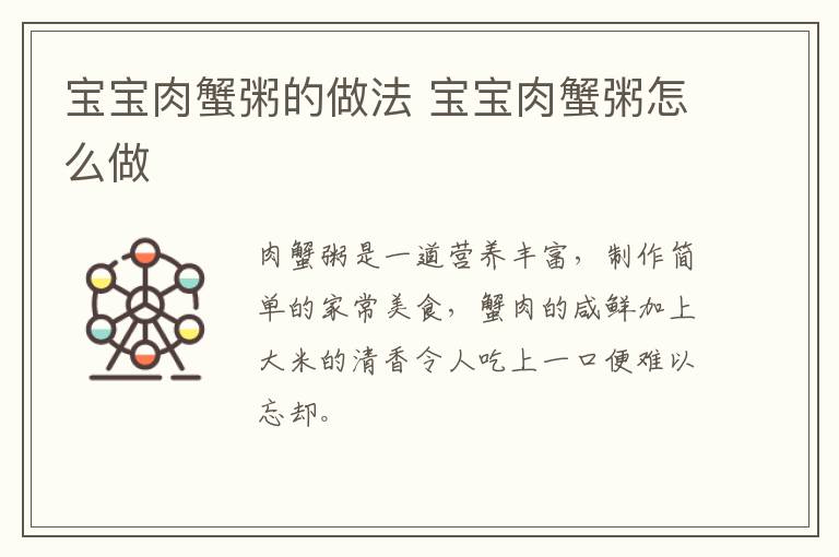 寶寶肉蟹粥的做法 寶寶肉蟹粥怎么做