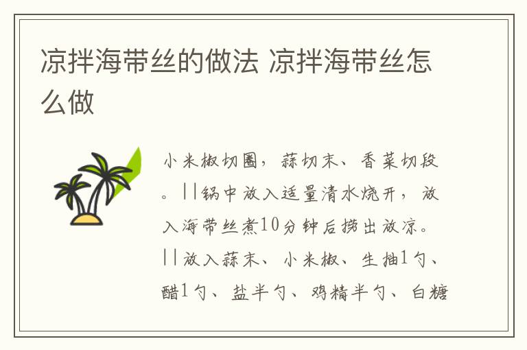 涼拌海帶絲的做法 涼拌海帶絲怎么做