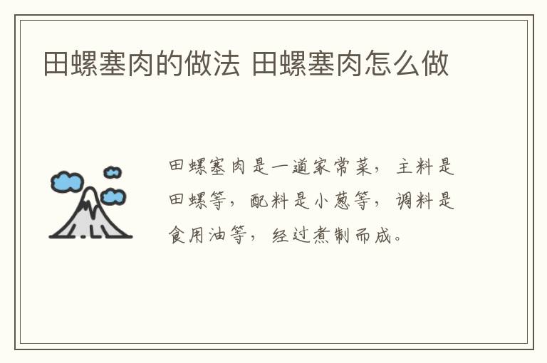 田螺塞肉的做法 田螺塞肉怎么做