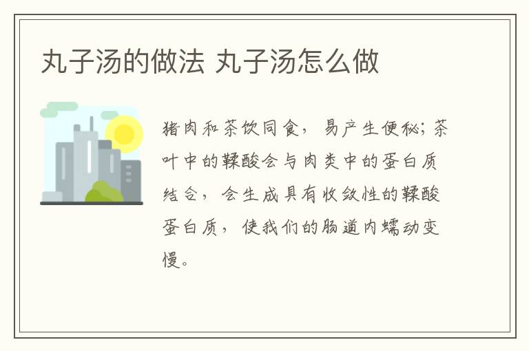 丸子湯的做法 丸子湯怎么做