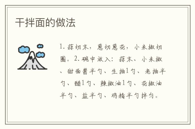 干拌面的做法