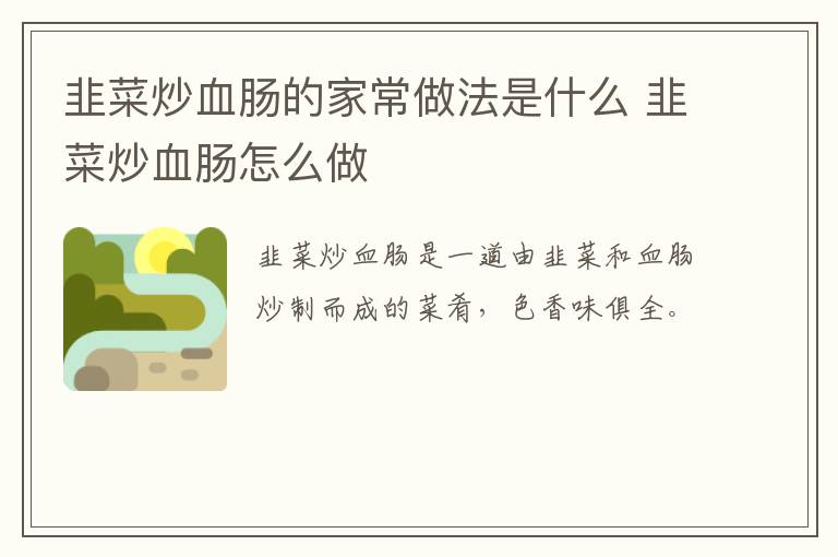 韭菜炒血腸的家常做法是什么 韭菜炒血腸怎么做