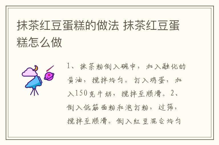 抹茶紅豆蛋糕的做法 抹茶紅豆蛋糕怎么做