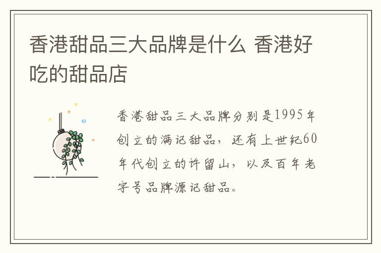 香港甜品三大品牌是什么 香港好吃的甜品店
