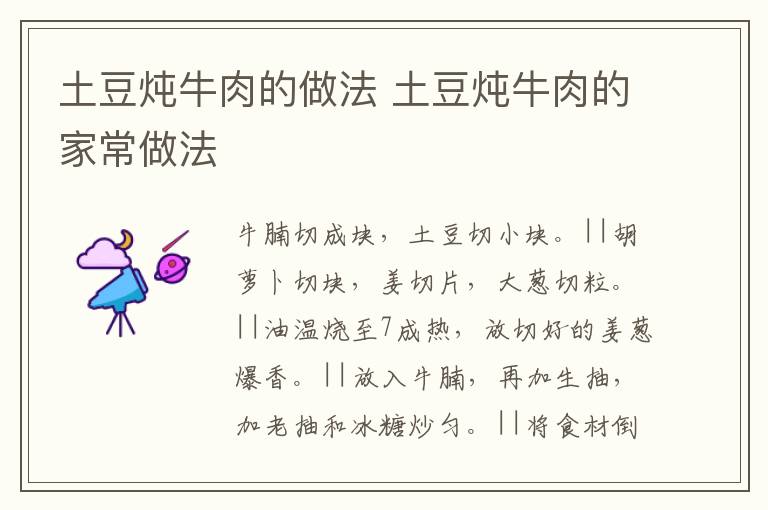 土豆燉牛肉的做法 土豆燉牛肉的家常做法