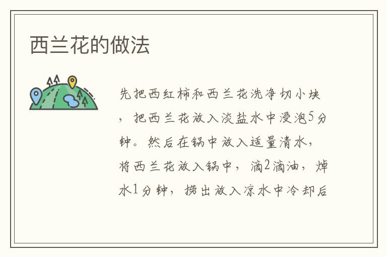 西蘭花的做法