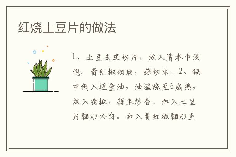 紅燒土豆片的做法