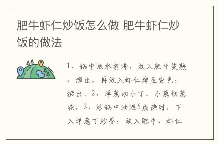 肥牛蝦仁炒飯怎么做 肥牛蝦仁炒飯的做法