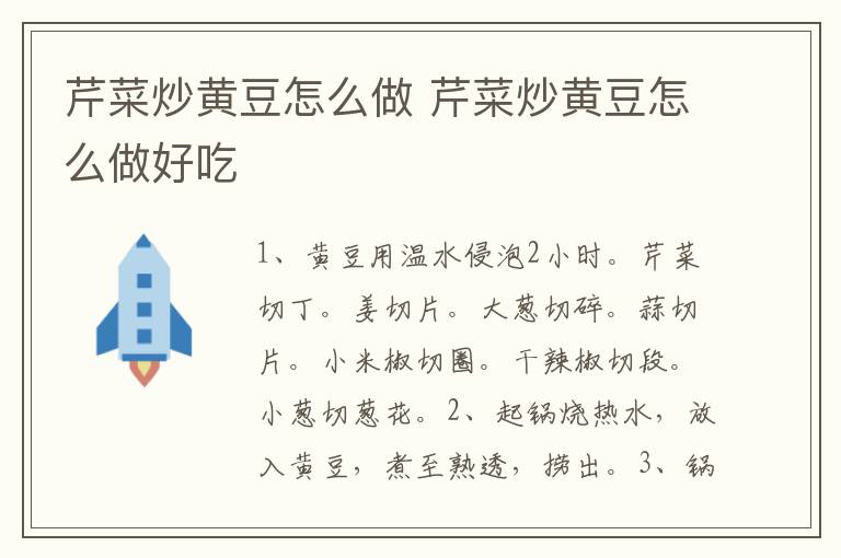 芹菜炒黃豆怎么做 芹菜炒黃豆怎么做好吃