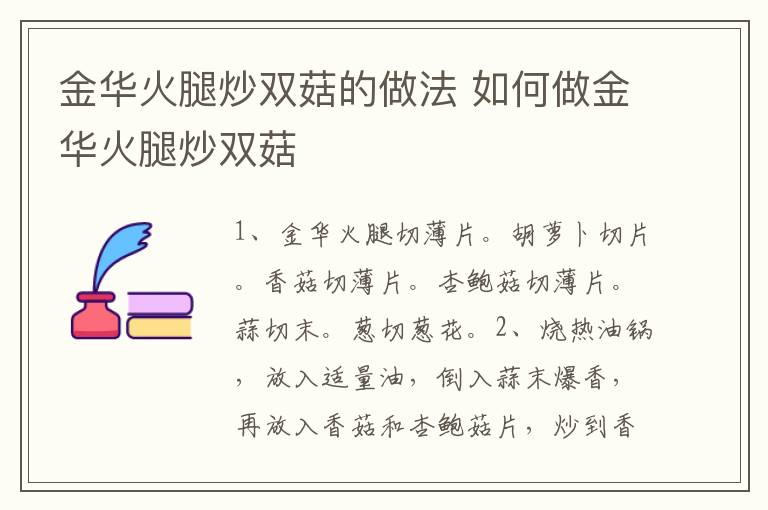 金華火腿炒雙菇的做法 如何做金華火腿炒雙菇