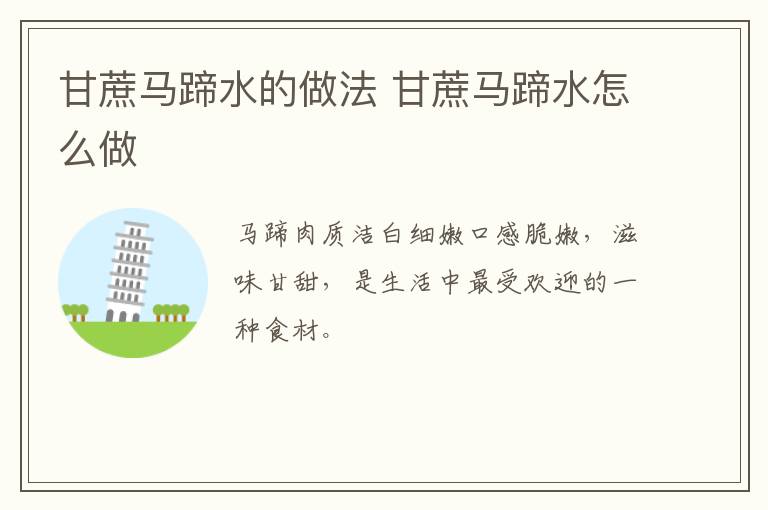 甘蔗馬蹄水的做法 甘蔗馬蹄水怎么做