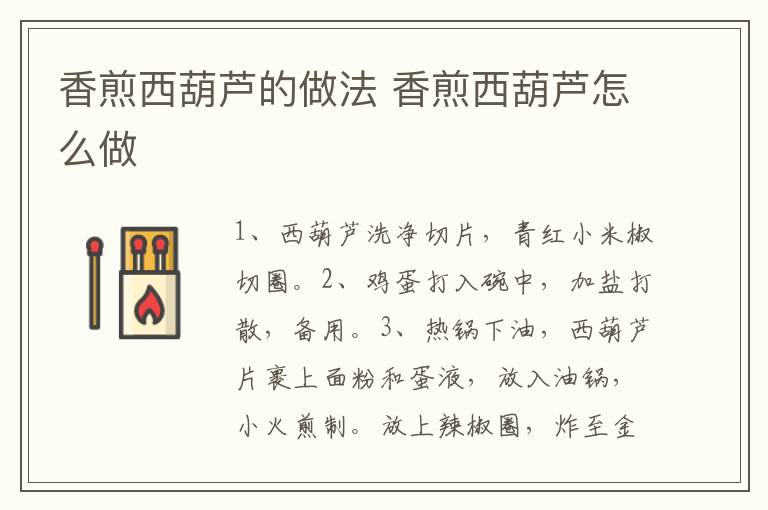 香煎西葫蘆的做法 香煎西葫蘆怎么做