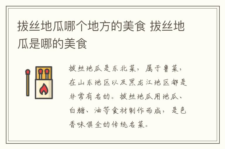 拔絲地瓜哪個地方的美食 拔絲地瓜是哪的美食