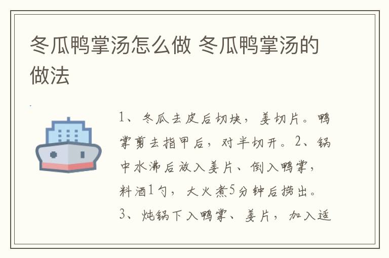 冬瓜鴨掌湯怎么做 冬瓜鴨掌湯的做法