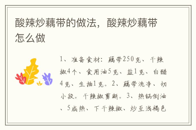 酸辣炒藕帶的做法，酸辣炒藕帶怎么做