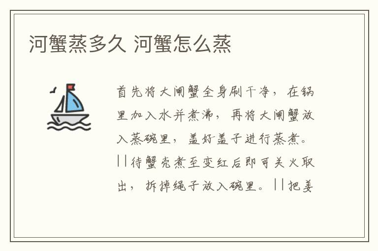 河蟹蒸多久 河蟹怎么蒸