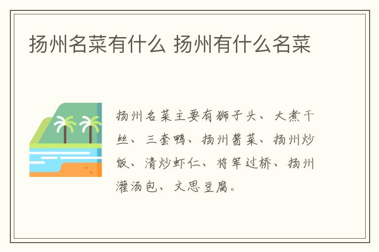揚(yáng)州名菜有什么 揚(yáng)州有什么名菜