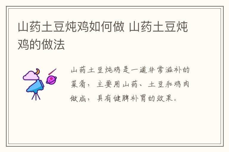 山藥土豆燉雞如何做 山藥土豆燉雞的做法