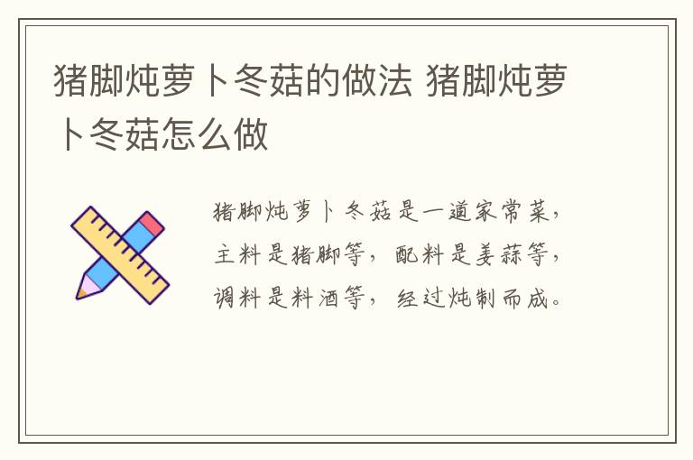 豬腳燉蘿卜冬菇的做法 豬腳燉蘿卜冬菇怎么做