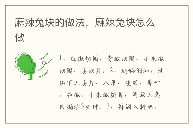 麻辣兔塊的做法，麻辣兔塊怎么做