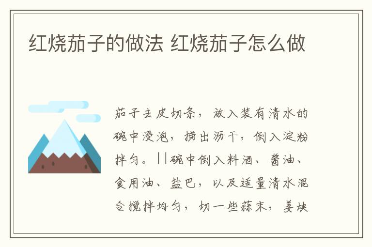紅燒茄子的做法 紅燒茄子怎么做