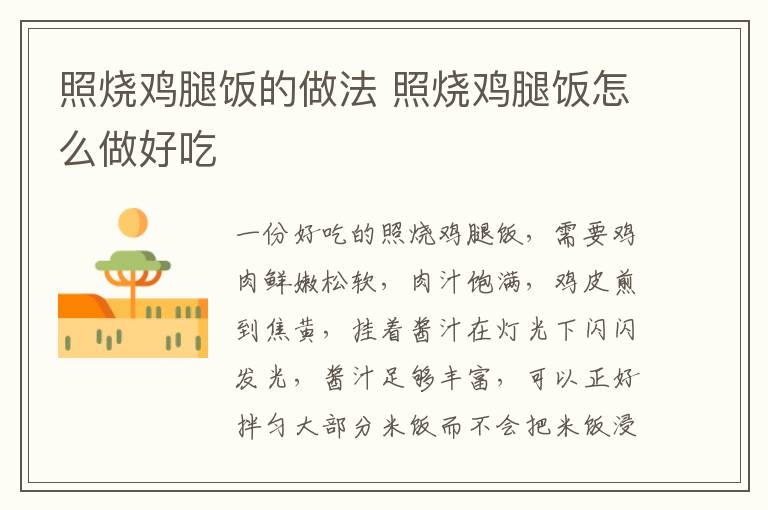 照燒雞腿飯的做法 照燒雞腿飯?jiān)趺醋龊贸?></p>
      
                        
                    
                    
                    <p class=