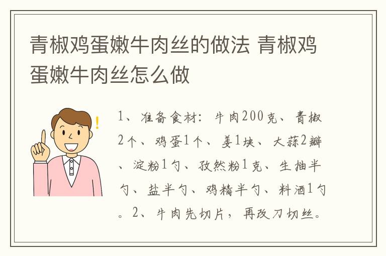 青椒雞蛋嫩牛肉絲的做法 青椒雞蛋嫩牛肉絲怎么做