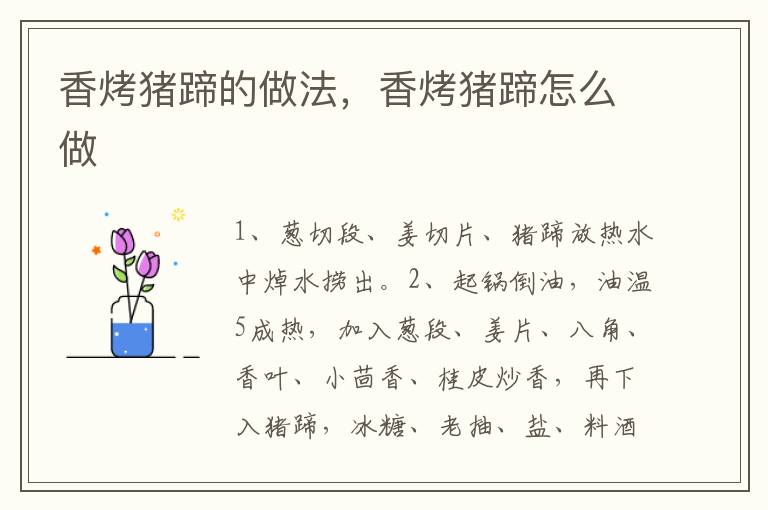 香烤豬蹄的做法，香烤豬蹄怎么做