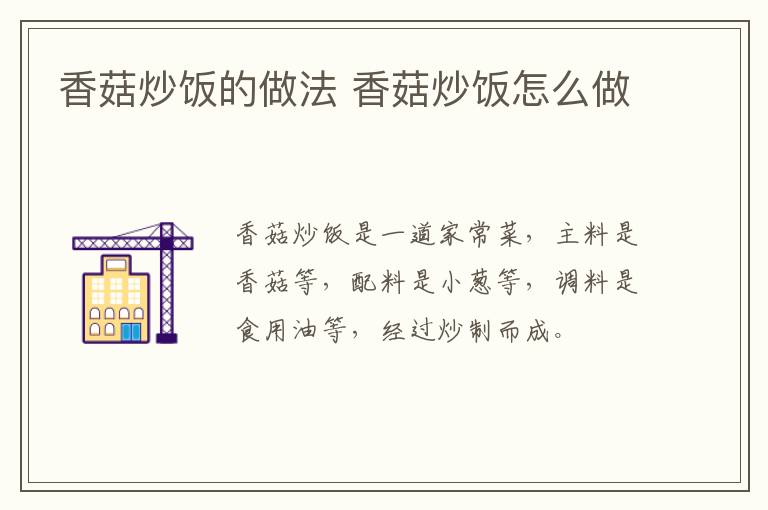 香菇炒飯的做法 香菇炒飯怎么做
