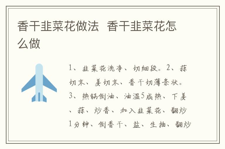 香干韭菜花做法  香干韭菜花怎么做