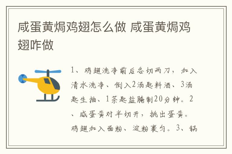 咸蛋黃焗雞翅怎么做 咸蛋黃焗雞翅咋做