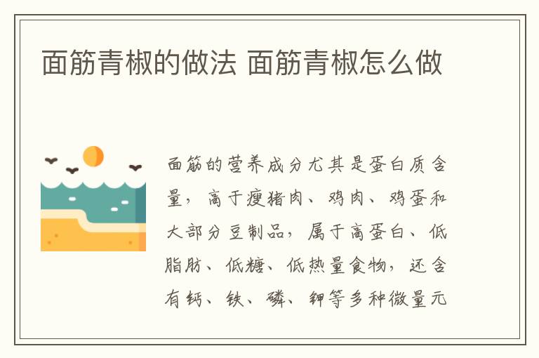 面筋青椒的做法 面筋青椒怎么做