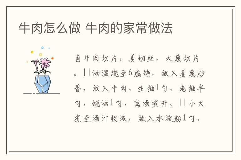 牛肉怎么做 牛肉的家常做法